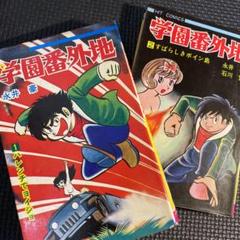 2025年最新】学園番外地の人気アイテム - メルカリ
