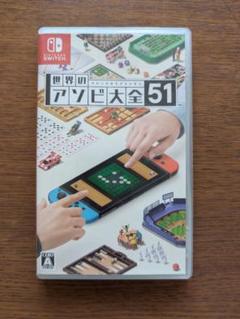 世界のアソビ大全51