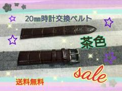 《sale》本革 20㎜ 茶 時計 カスタマイズ 交換ベルト【送料無料】