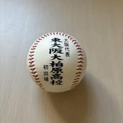 2025年最新】高校野球記念ボールの人気アイテム - メルカリ
