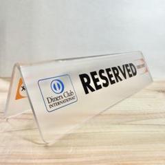 非売品　業務用 卓上予約席　RESERVED 札 ダイナース　ディスカバー　３個
