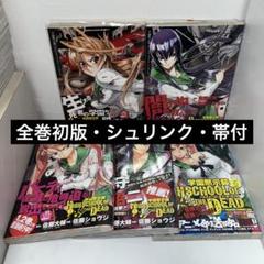 学園黙示録 HIGHSCHOOL OF THE DEAD 1.2.3.5.6巻