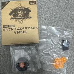 ソルブレイズ　エクリプスver　メタルファイトベイブレード メタルファイトベイブレード ソルブレイズ 黒 エクリプスver