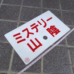 【鉄道サボ　愛称板】（表）ミステリー山陰　（裏）白 鉄道サボ 愛称板】（表）ミステリー山陰 （裏）白 - メルカリ