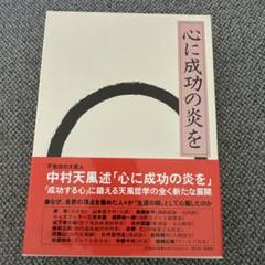 心に成功の炎を 中村天風 哲学 仏教 天風哲学 天風哲人 心に成功の炎を」中村天風述 | 日本経営合理化協会