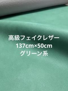 ハギレ　高級フェイクレザー　グリーン系　【匿名配送】合皮