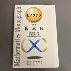 【超美品】モノグラフ 公式集 全18冊 矢野健太郎 2025年最新】公式集 モノグラフの人気アイテム - メルカリ