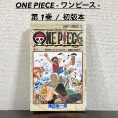 ONEPIECE ワンピース1巻 初版本 1997年第1刷発行/良品 - メルカリ