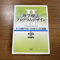 理学療法プログラムデザイン I & II 理学療法プログラムデザイン II: ケース別アプローチのポイント
