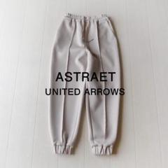 美品 アストラット 定価2,3万 ジョガーパンツ センタープレスパンツ Y138