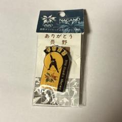 オリンエドワーズさま専用 長野オリンピックグッズ オリンエドワーズさま専用 長野オリンピックグッズ