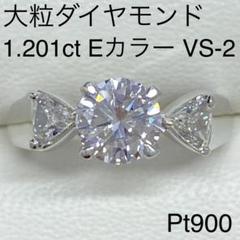 大粒ダイヤモンドリング Pt900 D1.201ct E VS-2