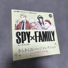 SPY×FAMILY きらきら缶バッジコレクション フレンチカジュアルVer.