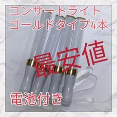 4本セット(ゴールドタイプ )LED ペンライト15色カラーチェンジ__