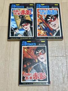 仮面の忍者 赤影 横山光輝 第1〜第3巻