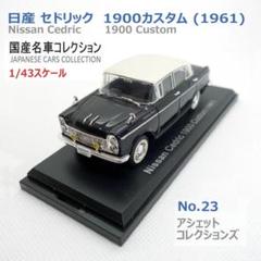 国産名車コレクション　まとめ売り　1/43 Amazon.co.jp: アシェット 国産名車コレクション シリーズ 1/43