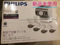 新品未使用 PHILIPS フィリッププスヌードルメーカー