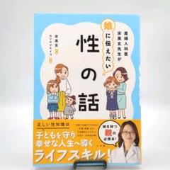 産婦人科医宋美玄先生が娘に伝えたい 性の話