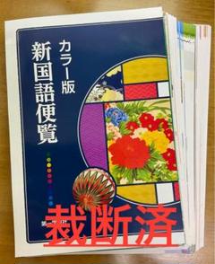 【裁断済】第一学習社　カラー版新国語便覧　2025年改訂4版