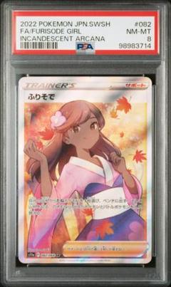 ふりそで　SR PSA9鑑定済〕ふりそで【SR】{082/068}