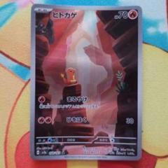 ポケモンカード　ヒトカゲ