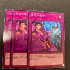 遊戯王 双天の使命 3枚