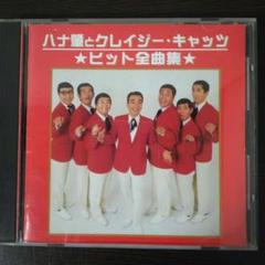 Yahoo!オークション -「ハナ肇とクレージーキャッツ」(音楽) の
