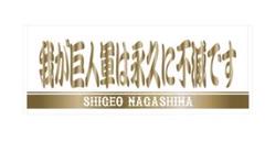 プレイヤーズフェイスタオル 「我が巨人軍は永久に不滅です