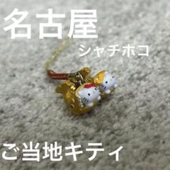 ⭐︎未使用⭐︎ご当地キティ（東海地方）キティちゃん ストラップ 24個 2025年最新】ご当地キティの人気アイテム - メルカリ