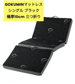 【未使用・美品】GOKUMIN goroneマット ロングサイズ　ブラック 2025年最新】Yahoo!オークション -gokumin マットレスの中古品
