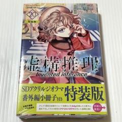 シュリンク未開封✨虚構推理(20)SDアクリルジオラマ&番外編小冊子付き特装版
