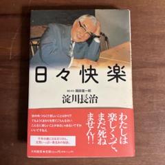 【初版】日々快楽　淀川長治のサムネイル
