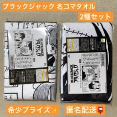 ブラック・ジャック 名コマタオルシリーズ 全3種セット レア商品 m17347409783_1.jpg?1746856249