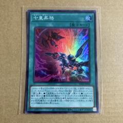 遊戯王　七皇昇格　アジア版　シークレット 2025年最新】七皇昇格 アジアの人気アイテム - メルカリ