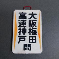阪急 運行標識板 2枚セット Amazon.co.jp: 阪急電車 運行標識板ミニチュアマグネット 8000系