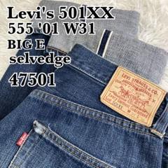Levi's　501XX　47501　米国製　W31　555　バレンシア　赤耳