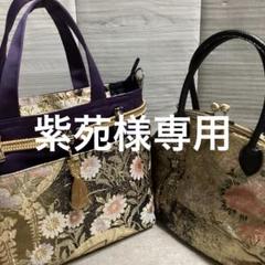 紫苑　帯リメイクバック 紫苑様専用 帯リメイクバック - メルカリ