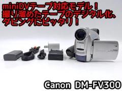 動作品 Canon DM FV300 miniDV ビデオカメラ ダビングなどに miniDVのダビングに！ Canon ビデオカメラ DM-FV300