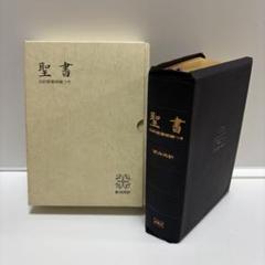 旧約聖書回復訳　本革製三方金縁　未使用 旧約聖書回復訳 本革製三方金縁 未使用