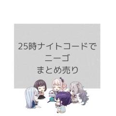 【早い者勝ち】プロセカ　東雲絵名　暁山瑞希　朝比奈真冬　宵崎奏　箔押し　サイン