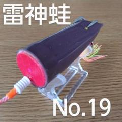 雷魚フロッグ 雷神蛙 No.19 作り方完全指導付 雷魚 ライギョ