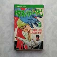 【中古】 空手バカ一代 波瀾万丈編/講談社/つのだじろう 空手バカ一代 波瀾万丈編』（つのだ じろう,梶原 一騎）｜講談社