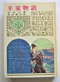 【中古】日本古典 今昔物語(少年少女世界の名作24)／浅野晃／偕成社 中古】日本古典 今昔物語(少年少女世界の名作24)／浅野晃