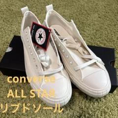 新品⭐︎コンバース オールスター リブドソール