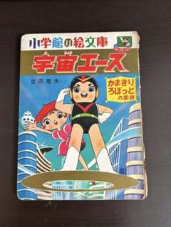 【昭和レトロ】 宇宙エース 吉田善夫
