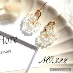 NO.322 ハンドメイド ピアス イヤリング 花 大人かわいい クリア 揺れる