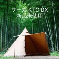 サーカスtc dx サンドカラーの中古/未使用品 - メルカリ