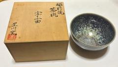 藤田富男 越前焼 越前たいら窯 飾り皿 新品 未使用 です。
