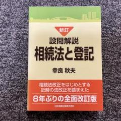 【裁断済み】全訂 設問解説 相続法と登記 新訂 設問解説 相続法と登記 | 幸良 秋夫 |本 | 通販 | Amazon