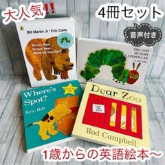 大人気‼️ 英語絵本 4冊セット Dear zoo 読み聞かせ 子供 1歳